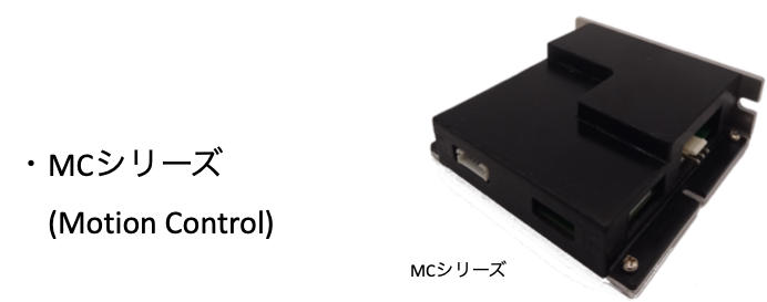MCシリーズ(Motion Control)